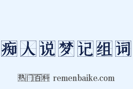 痴人说梦记组词是什么意思的图片